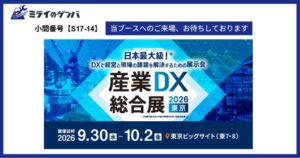 株式会社ミライのゲンバ、産業DX総合展にミライのゲンバ帳票を出展へ