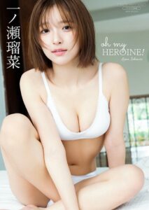 一ノ瀬瑠菜のデジタル限定写真集oh my HEROINE！が9月17日配信へ