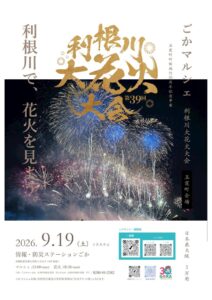 第39回利根川大花火大会五霞町会場のプログラム決定　観覧席チケットは残りわずか