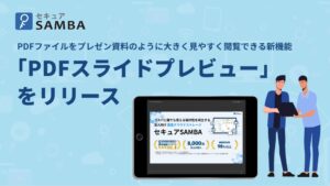 kubellストレージのセキュアSAMBAにPDFスライドプレビュー機能が追加