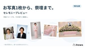 itowa、生成AIで祭壇完成イメージを提示するセレモニープレビューを発表