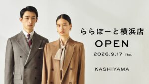 カシヤマ ららぽーと横浜店が9月17日オープンへ オンワードパーソナルスタイル