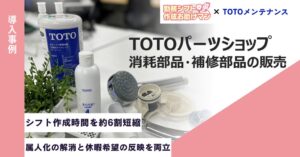 ＴＯＴＯメンテナンスがJRシステムのシフト管理導入 作成期間を2日に短縮