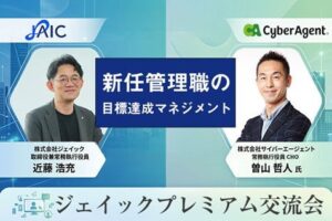 ジェイック、サイバーエージェント曽山氏登壇の管理職向け交流会を10月22日開催へ