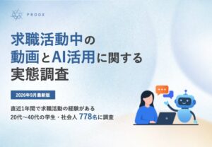 プルークス、求職活動における動画とAIの活用実態調査結果を公開