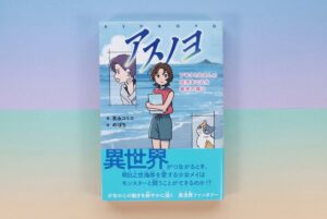 岩崎書店がSF児童書アスノヨを2026年9月17日に発売へ