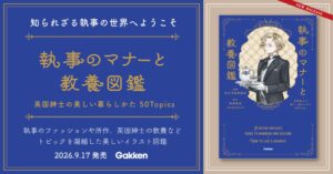 Gakkenが執事のマナーと教養図鑑を発売 英国紳士の暮らしを50項目で解説