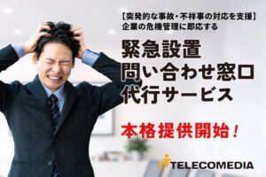 テレコメディア、有事の受電やメール体制を最短3日で立ち上げる緊急窓口サービス開始