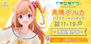 高橋ポルカの1/7スケールフィギュアが登場 デザインココが9月17日より予約開始