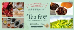 Tea Festival Kashiwanoha 2027が1月開催 出店店舗の初公募を開始
