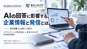 リブランディングと東京工科大学が生成AI・AI検索領域のAIO対策で共同研究を開始