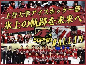 上智大学アイスホッケー部が氷上の軌跡を未来へクラウドファンディングを9月18日開始