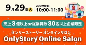 オンリーストーリー、売上3億円以上等の限定オンライン交流会を9月29日に開催へ