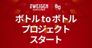 ツエーゲン金沢、北陸コカ・コーラとPETボトル資源循環の取り組みを開始へ