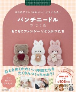 KADOKAWA、パンチニードル手芸本を9月17日発売 作品展示販売会も開催へ