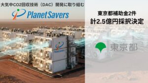 Planet Savers、東京都のGX・CDR支援事業に採択 最大2.5億円助成へ