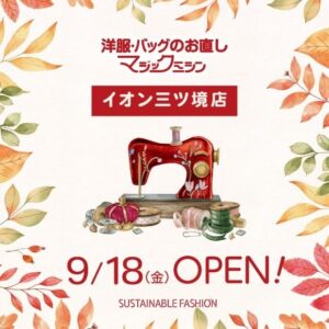 リフォームスタジオ マジックミシンイオン三ツ境店を2026年9月18日にオープン