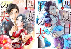 LINEマンガの四度目の夫が単行本1・2巻を同時発売 無料公開も実施