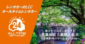 オールタイムレンタカーが目黒駅近くに新ステーションをオープン