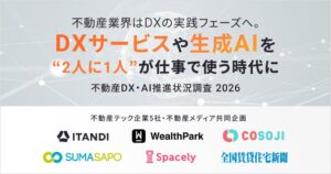 不動産DXの実施率は50.2%に　生成AIの実務活用も約半数へ拡大