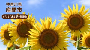 ファミマふるさと納税に神奈川県座間市が参画 9月17日10時より寄附受付を開始へ