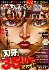 週刊少年チャンピオンで刃牙シリーズ連載35周年記念号を9月17日発売へ