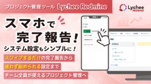 アジャイルウェア、Lychee Redmineでスマホ完了報告など2つの機能追加