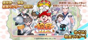 中西製作所、給食運営ゲーム給食マスター！初の大幅更新Ver.2.0を配信開始
