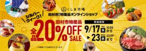 福島県田村市が全品20%OFFのシルバーウィーク限定セールを9月17日より開催へ