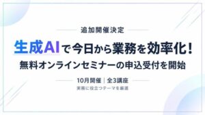 ビズアップ総研、生成AIや組織再編など無料オンラインセミナー3講座を10月開催へ