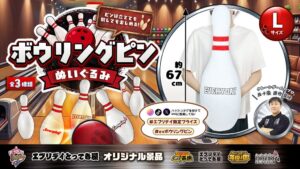 東洋、プロ監修のボウリングピンぬいぐるみをエブリデイ各店に導入へ