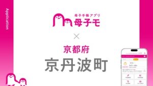 京丹波町が母子手帳アプリ母子モを導入 9月17日よりkyotambaこそだてアプリ提供へ