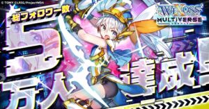ウィクロスマルチバース公式SNSの総フォロワー数5万人達成 記念キャンペーンを実施