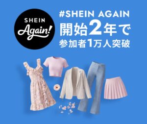 SHEINの日本独自衣類回収が2周年　累計参加者数は11,447人に