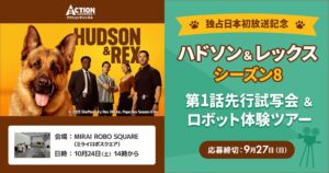 ハドソン＆レックス最新季放送記念、甘噛みハムハム体験付き試写会を10月開催へ