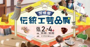 イーアスつくばで第46回茨城県伝統工芸品展が10月2日から開催へ