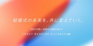 CRAZY、全国の式場と結婚式を共創する事業を開始 BLDグループと提携