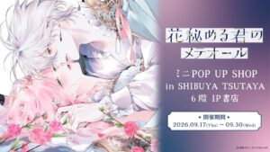 BookLive、花秘める君のメテオールの限定店を渋谷で9月17日より開催へ