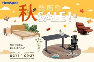 FlexiSpotが9月17日より秋先取りSALEを開催へ 昇降デスクなどが対象