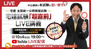 日建学院が宅建士の全国統一公開模擬試験を10月4日に実施 当日夜にLIVE解説も