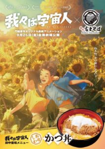 映画我々は宇宙人と名代富士そばがコラボ 全18店舗でポスター掲示へ