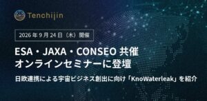 天地人が日欧共催の衛星データスマートシティセミナーに登壇へ 欧州展開など紹介