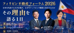 GATESが野村不動産や丸紅登壇のフィリピン不動産フォーラムを10月24日開催へ
