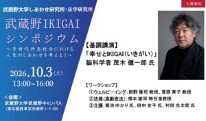 武蔵野大学が武蔵野IKIGAIシンポジウムを10月3日に開催へ 多世代で生き方学ぶ