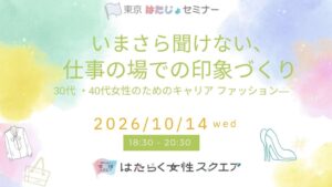 ホワイトキャンバス、女性向けキャリアファッションセミナーを10月14日に開催へ