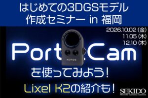 セキド、福岡でPortalCamなどの3Dスキャナー無料セミナー開催へ