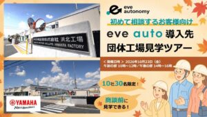 eve autonomyが無人搬送eve autoの工場見学ツアーを10月23日に開催へ