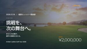 Amber Ladies Golf Tour 2026が静岡で12月18日に開催へ