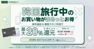 三井住友カード、韓国で最大20％還元の韓国まるトクプランを9月17日開始へ