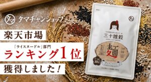タマチャンショップの三十雑穀 麺が楽天市場で1位 発売2週間で4,000個突破